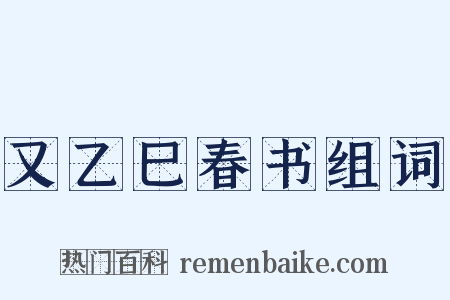 又乙巳春书组词是什么意思的图片